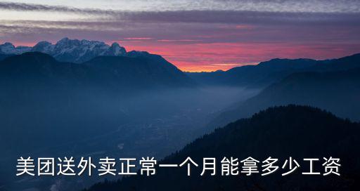 梅州做美團外賣一個月多少錢,想去做美團外賣的配送員