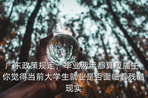 廣東省怎么算應屆生,怎么算是應屆畢業生