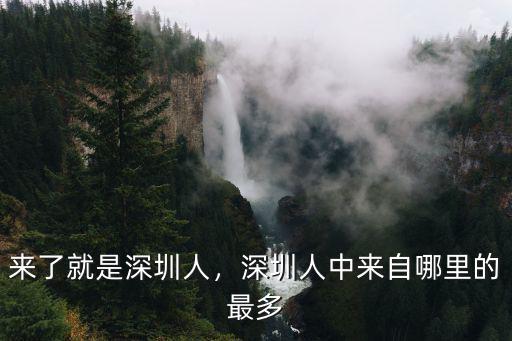 深圳福建人住哪里的多,深圳人中來自哪里的最多