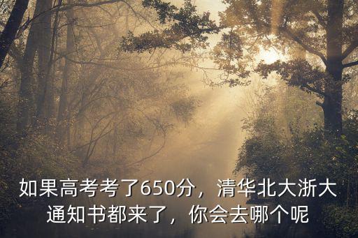 浙江考多少分上清華北大,想考上清華北大需要考多少分