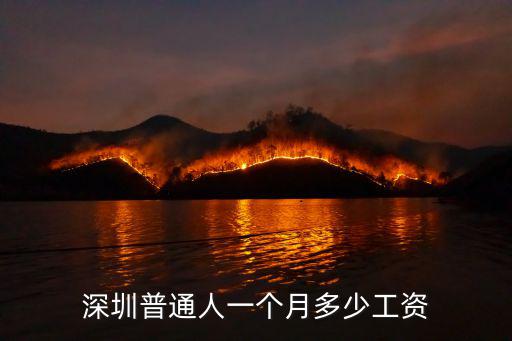 深圳小顏哥一個月工資多少,深圳工資一個月5000