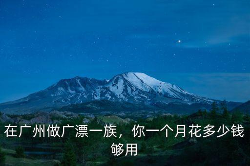 在廣州做廣漂一族，你一個(gè)月花多少錢夠用