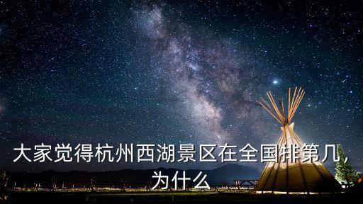 大家覺得杭州西湖景區(qū)在全國(guó)排第幾，為什么