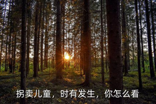 拐賣兒童，時有發(fā)生，你怎么看