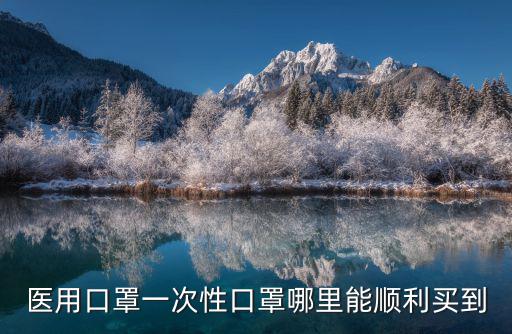 深圳在哪里買一次性口罩,哪里可以買到醫用口罩