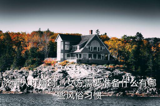 濟南訂婚女方要多少回禮,濟南人訂婚時