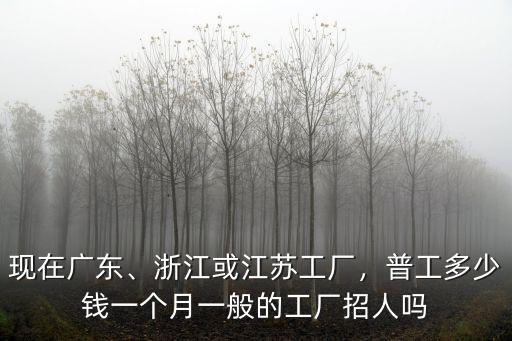 清遠工廠多少錢一月,浙江或江蘇工廠