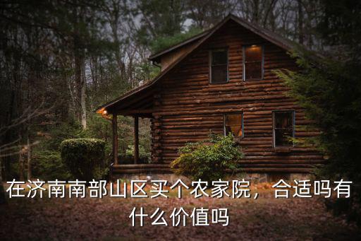 濟南南部山區(qū)民宿住宅多少錢一晚,南部山區(qū)經濟一直停滯不前