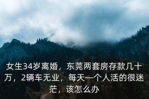 東莞平均存款多少,東莞兩套房存款幾十萬(wàn)