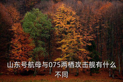 山東號航母啟動一次多少時間,第二艘山東號