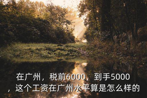 廣州稅前9500到手多少錢,稅前6000