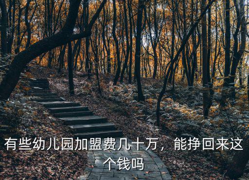 威海加盟幼兒園多少錢(qián),有些幼兒園加盟費(fèi)幾十萬(wàn)