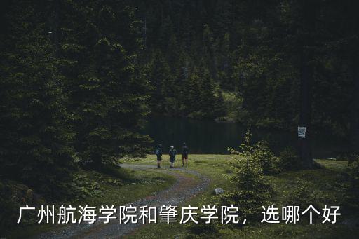 廣東肇慶學(xué)院郵編是多少,廣州航海學(xué)院和肇慶學(xué)院