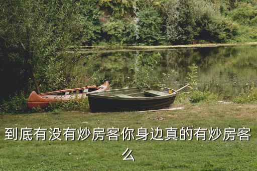 廣州大概有多少炒房客,你身邊真的有炒房客么