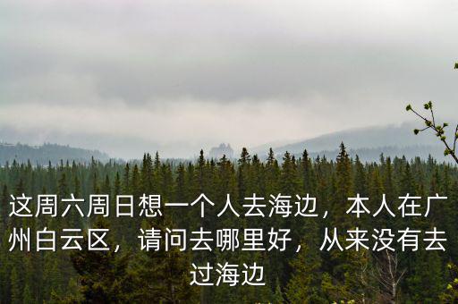 廣州白云區可以在哪里夜跑,我在廣州白云區人和跑摩的