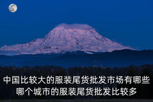 廣州哪里有回收服裝尾貨,服裝庫(kù)存尾貨去哪里最好