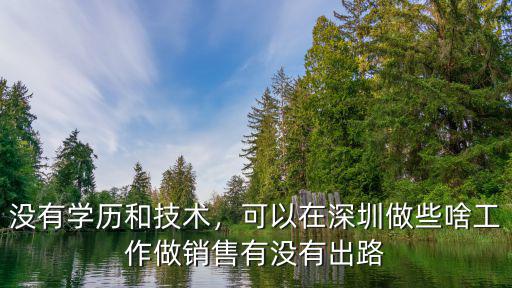 在深圳去哪里找業務員工作,女生在深圳找什么工作