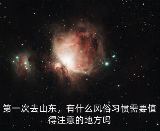 第一次去山東，有什么風(fēng)俗習(xí)慣需要值得注意的地方嗎