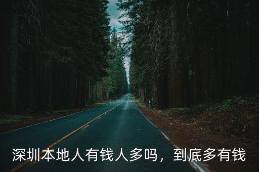 深圳哪里有錢的地方多,居住在深圳哪個(gè)省市的人最多