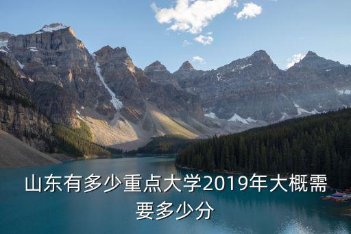 山東613分2019年多少名,山東有多少重點(diǎn)大學(xué)