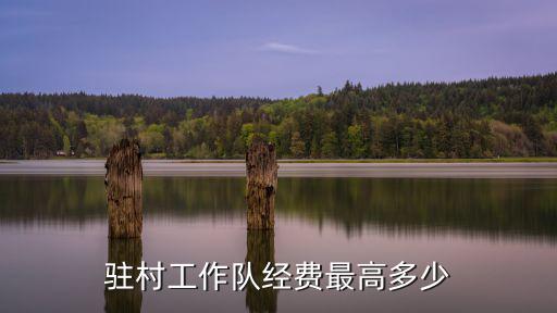 山東駐村補貼多少,駐村工作隊經費最高多少