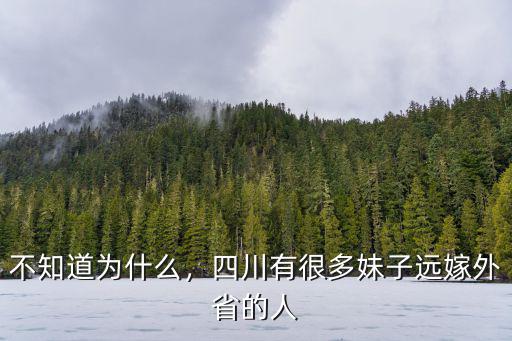 廣東遠(yuǎn)嫁四川有多少女孩子,四川有很多妹子遠(yuǎn)嫁外省的人