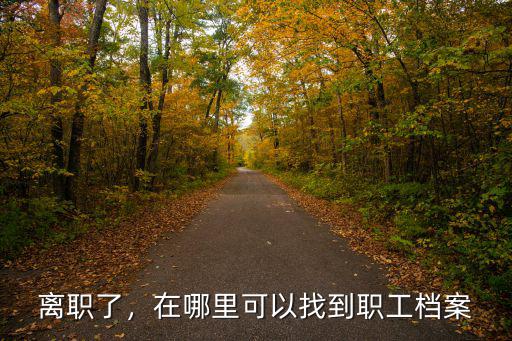 中山市人民醫(yī)院職工檔案在哪里,職工檔案存放在哪里