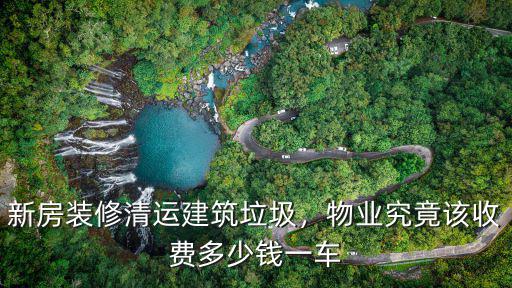 深圳福田建筑垃圾清運多少錢一車,新房裝修清運建筑垃圾