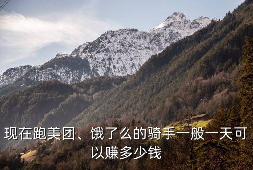 現(xiàn)在跑美團(tuán)、餓了么的騎手一般一天可以賺多少錢