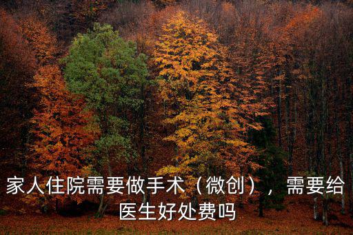 家人住院需要做手術（微創），需要給醫生好處費嗎