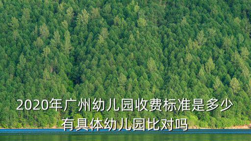 2020年廣州幼兒園收費標準是多少有具體幼兒園比對嗎