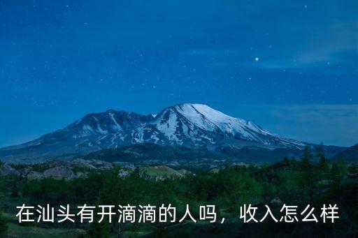 汕頭跑滴滴一年收入多少,哪一年跑滴滴最賺錢
