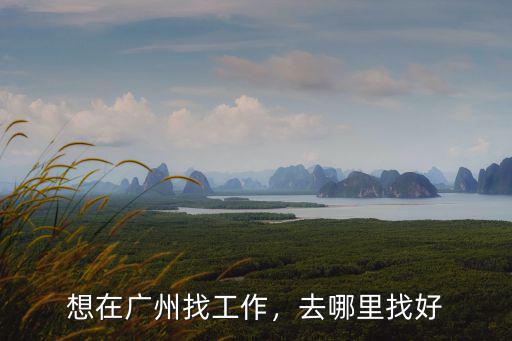 想在廣州找工作，去哪里找好