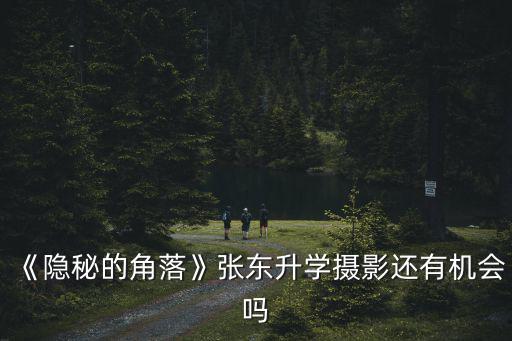 《隱秘的角落》張東升學攝影還有機會嗎