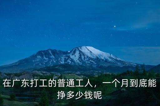 廣東一個月收入多少錢,一個月能賺多少錢