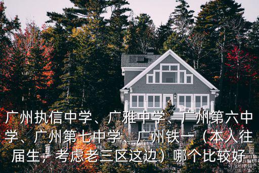 怎么進去廣州重點中學,廣州執信中學