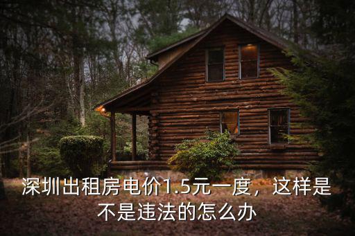 深圳租房電費1.5元怎么舉報,深圳村屋租房水7元一方