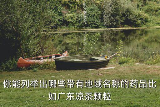 廣東化州中藥廣東涼茶顆粒怎么樣,廣東人為什么愛喝涼茶