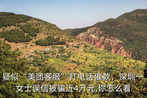 美團客服電話多少深圳,深圳一女士誤信被騙近4萬元