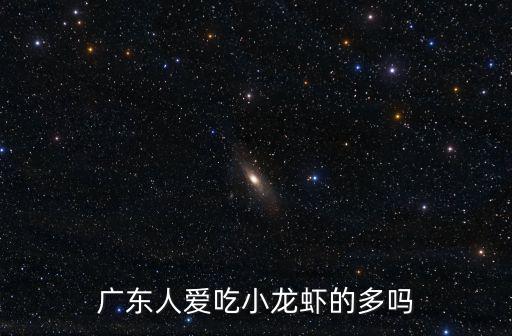 小龍蝦怎么不出現在廣東,廣東能養小龍蝦嗎