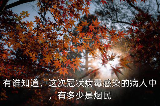 有誰知道，這次冠狀病毒感染的病人中，有多少是煙民