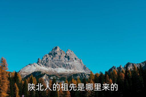 陜北人的祖先是哪里來(lái)的