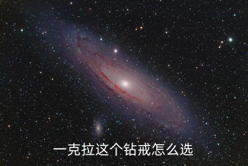 一克拉這個鉆戒怎么選