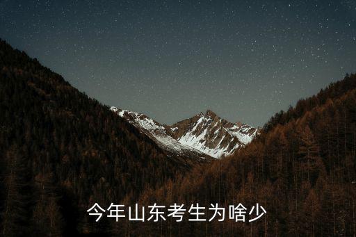 山東高考有多少考生,今年山東考生為啥少
