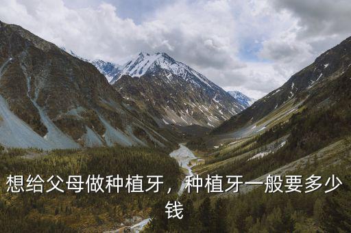 東莞種芽多少錢一棵,種植牙一般要多少錢