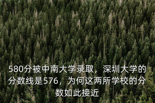 580分被中南大學錄取，深圳大學的分數線是576，為何這兩所學校的分數如此接近