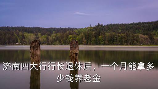 濟(jì)南所長(zhǎng)一個(gè)月工資多少,在濟(jì)南一個(gè)月賺1萬(wàn)工資高嗎