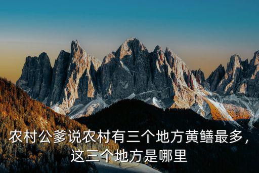 農(nóng)村公爹說農(nóng)村有三個(gè)地方黃鱔最多，這三個(gè)地方是哪里
