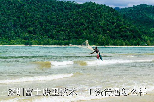 深圳富士康里技術工工資待遇怎么樣