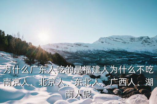 福建人怎么吃廣東人,為什么廣東人吃的是福建人
